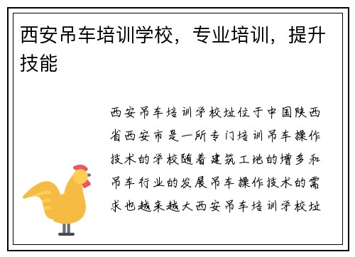西安吊车培训学校，专业培训，提升技能