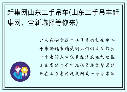 赶集网山东二手吊车(山东二手吊车赶集网，全新选择等你来)