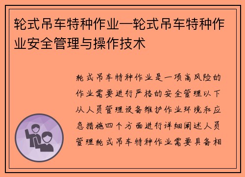 轮式吊车特种作业—轮式吊车特种作业安全管理与操作技术