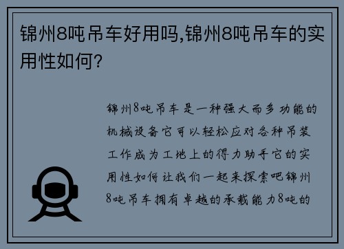 锦州8吨吊车好用吗,锦州8吨吊车的实用性如何？