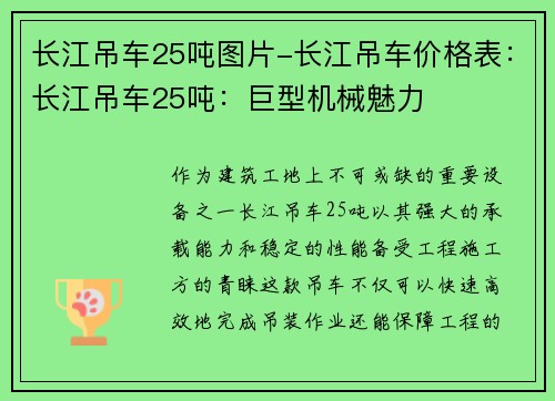 长江吊车25吨图片-长江吊车价格表：长江吊车25吨：巨型机械魅力