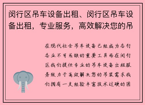 闵行区吊车设备出租、闵行区吊车设备出租，专业服务，高效解决您的吊装需求