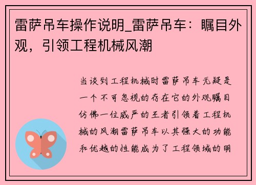 雷萨吊车操作说明_雷萨吊车：瞩目外观，引领工程机械风潮
