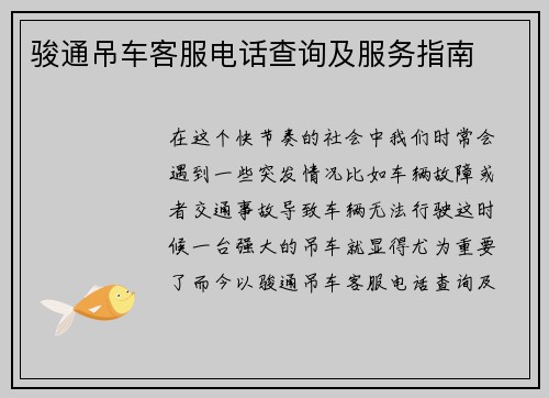 骏通吊车客服电话查询及服务指南